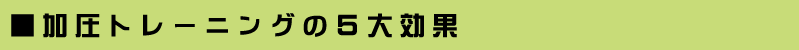 加圧トレーニングの５大効果